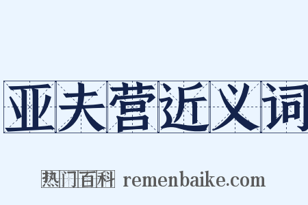 亚夫营近义词是什么意思的图片